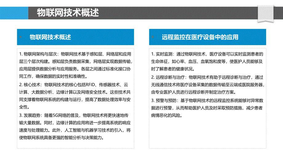 物联网技术在医疗设备远程监控中的应用-洞察分析_第4页