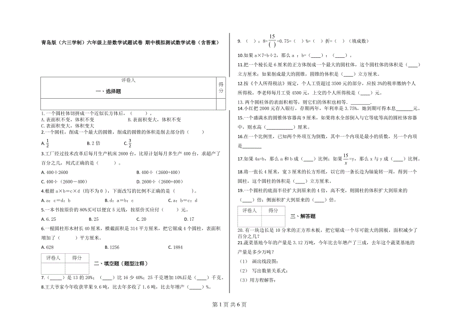 青岛版（六三学制）六年级上册数学试题试卷 期中模拟测试数学试卷（含答案）_第1页