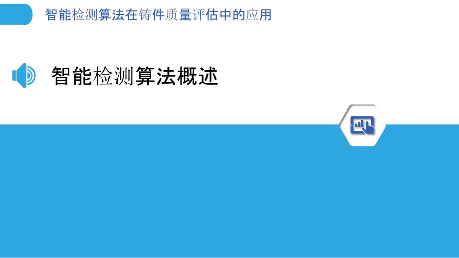 智能检测算法在铸件质量评估中的应用-洞察分析_第3页