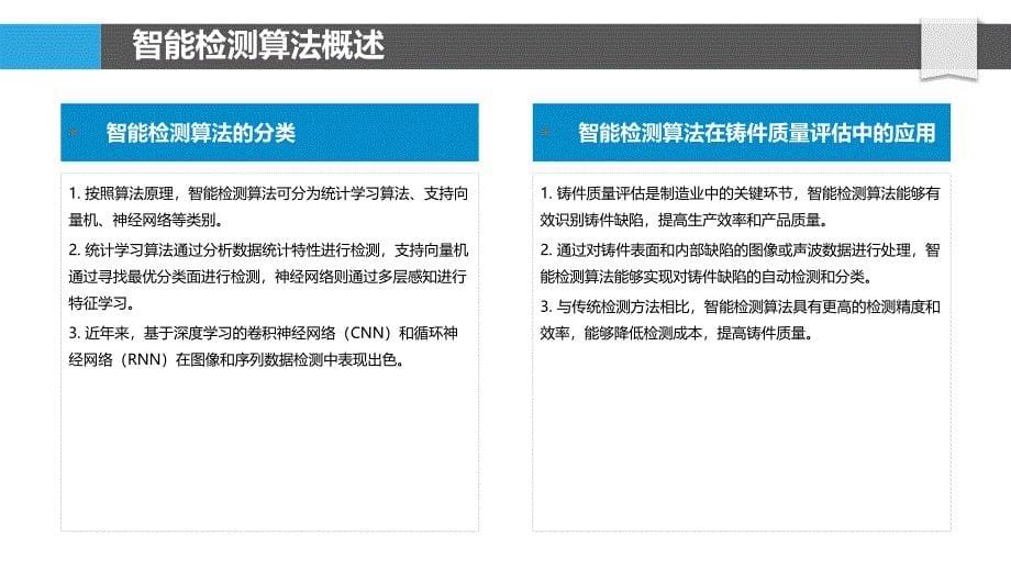 智能检测算法在铸件质量评估中的应用-洞察分析_第5页