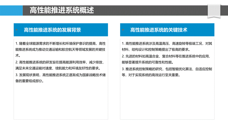 高性能推进系统研发-洞察分析_第4页