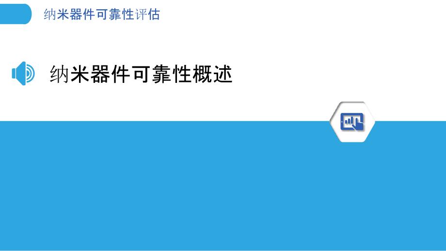 纳米器件可靠性评估-洞察分析_第3页