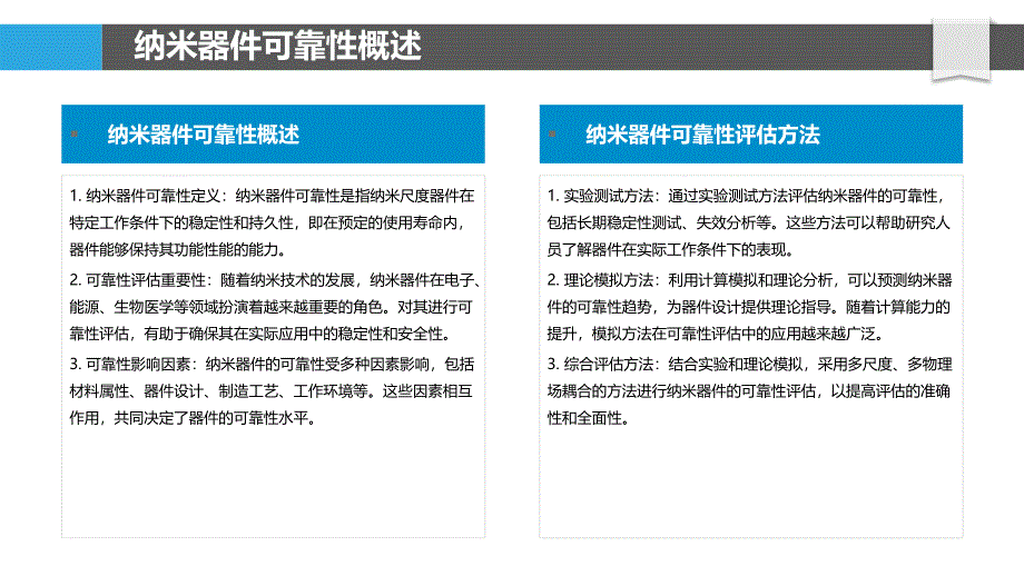 纳米器件可靠性评估-洞察分析_第4页