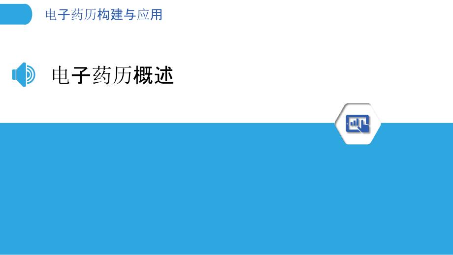 电子药历构建与应用-洞察分析_第3页