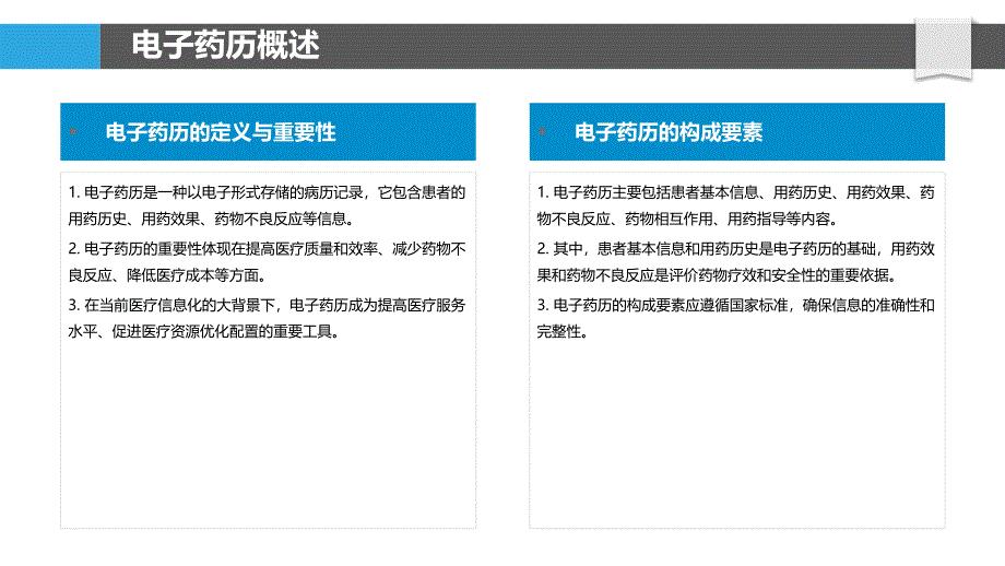 电子药历构建与应用-洞察分析_第4页