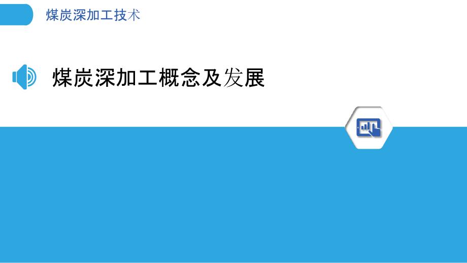 煤炭深加工技术-洞察分析_第3页