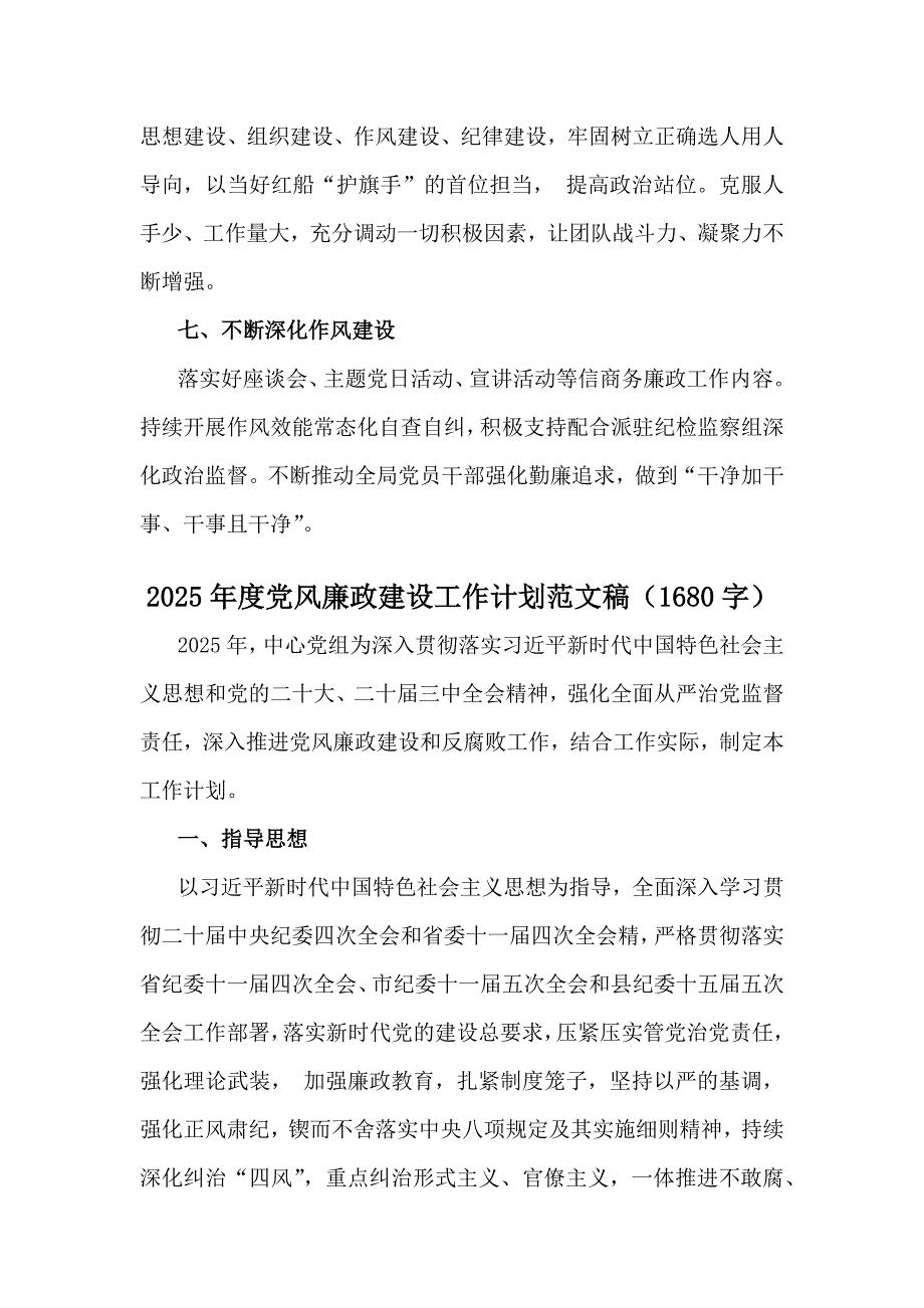 2025年度党风廉政建设工作计划（5份）范文稿供参考_第4页