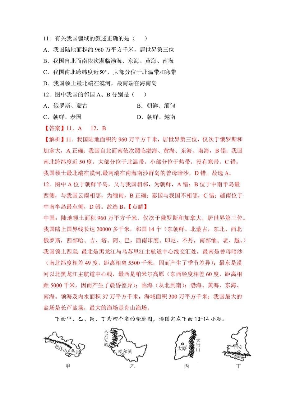 2021-2022学年七年级地理上册期末卷（选拔卷）（解析版）_第5页