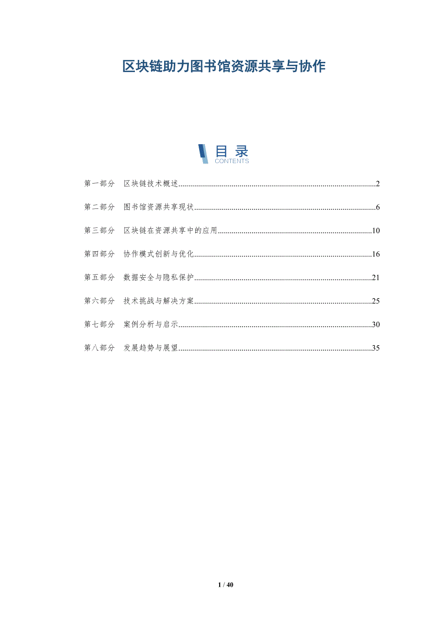 区块链助力图书馆资源共享与协作-洞察分析_第1页