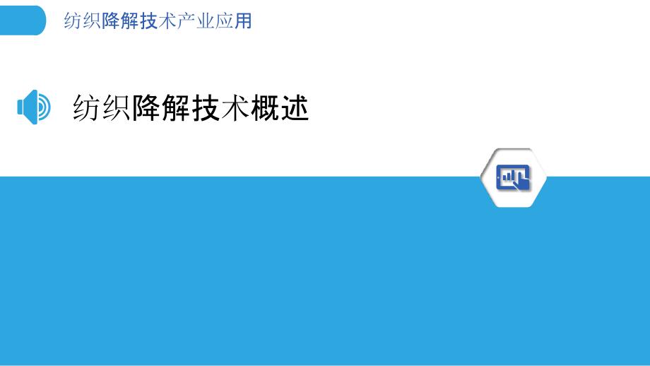 纺织降解技术产业应用-洞察分析_第3页