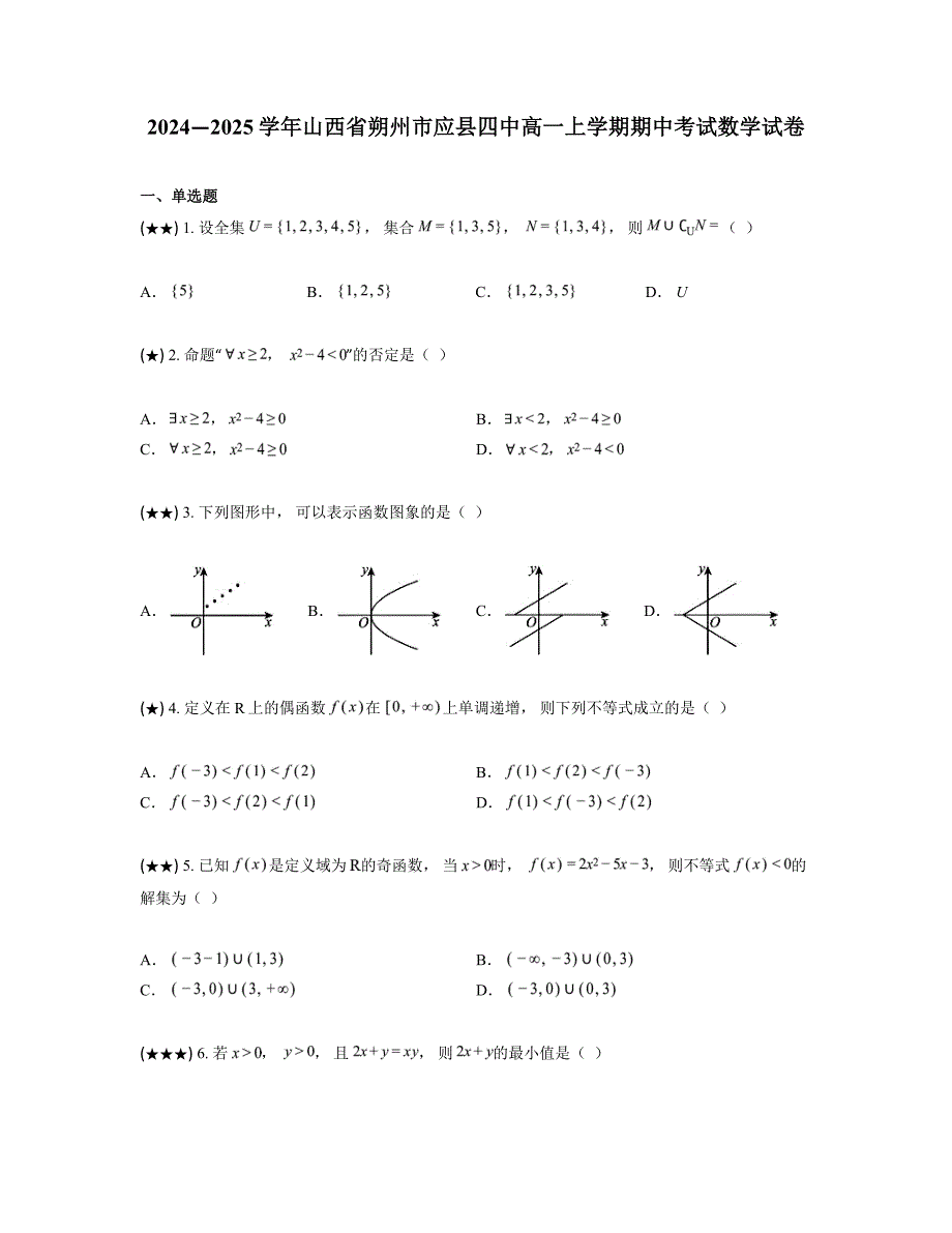 2024—2025学年山西省朔州市应县四中高一上学期期中考试数学试卷_第1页