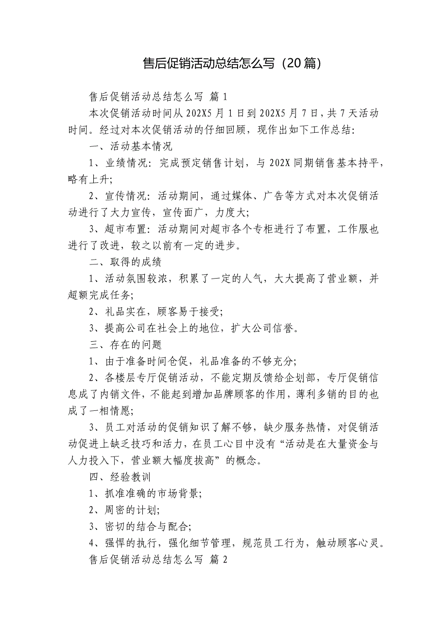 售后促销活动总结怎么写（20篇）_第1页