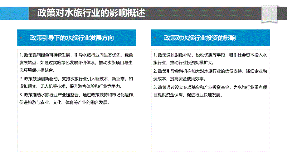 水旅行业政策影响研究-洞察分析_第4页