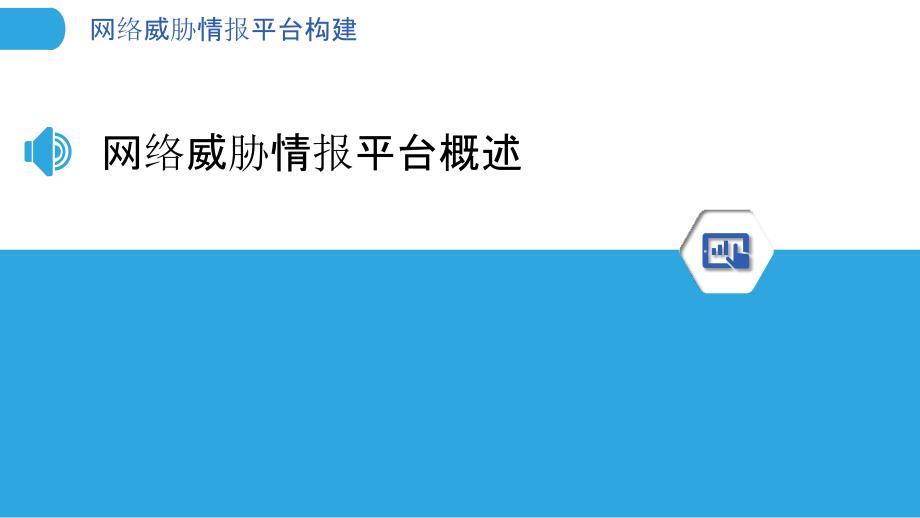 网络威胁情报平台构建-洞察分析_第3页