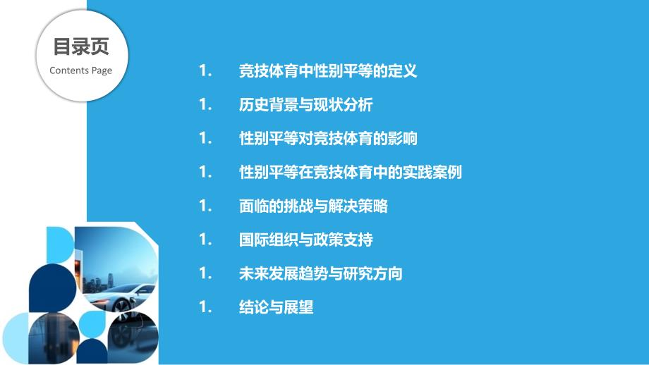 竞技体育中的性别平等问题-洞察分析_第2页