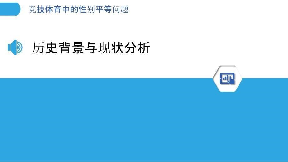 竞技体育中的性别平等问题-洞察分析_第5页