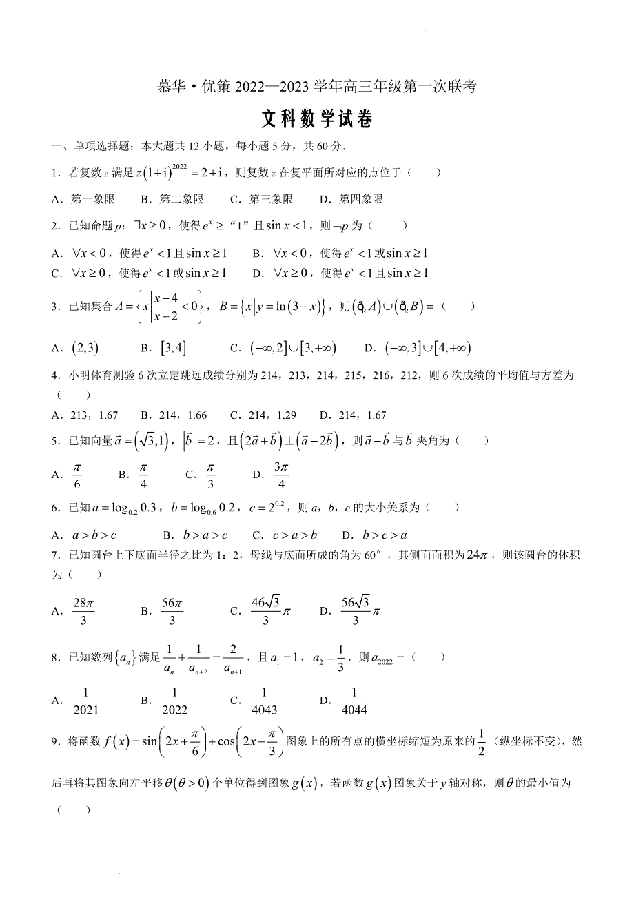 慕华优策联考2022-2023学年高三第一次联考文科数学含答案_第1页