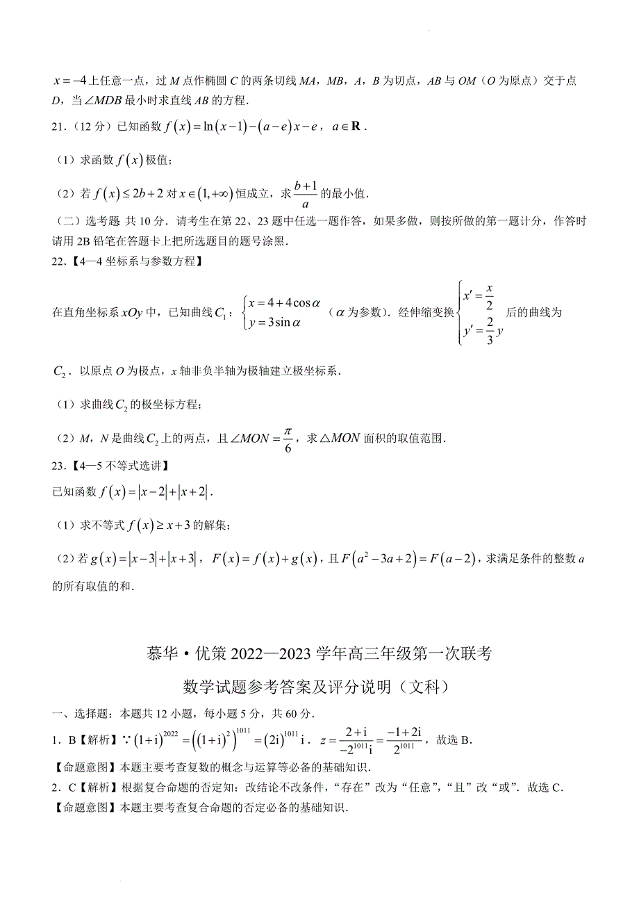 慕华优策联考2022-2023学年高三第一次联考文科数学含答案_第4页