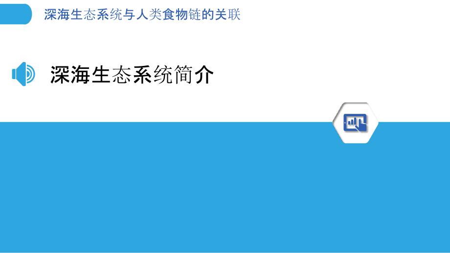 深海生态系统与人类食物链的关联-洞察分析_第3页