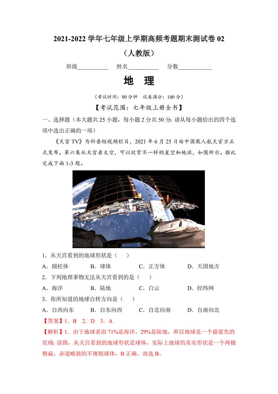 2021-2022学年七年级地理上学期高频考题期末测试卷02（解析版）_第1页