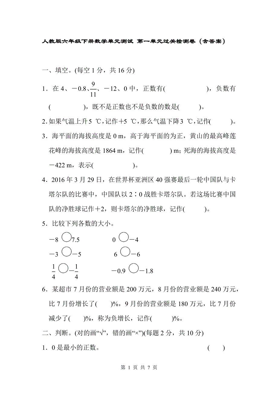 人教版六年级下册数学单元测试 第一单元过关检测卷（含答案）_第1页