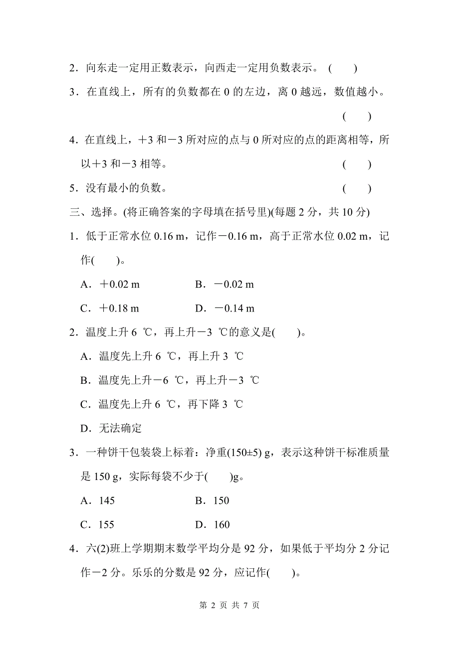 人教版六年级下册数学单元测试 第一单元过关检测卷（含答案）_第2页