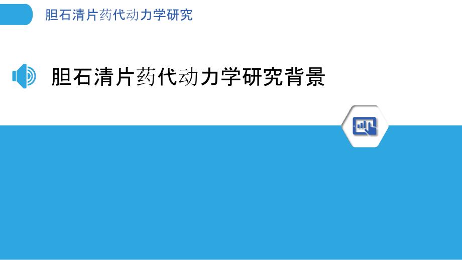 胆石清片药代动力学研究-洞察分析_第3页