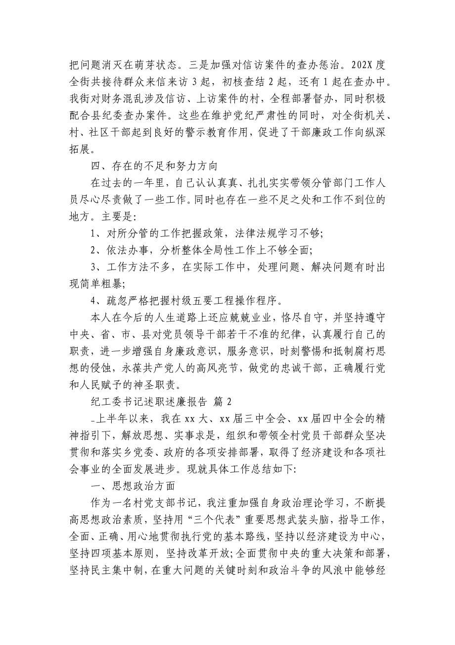 纪工委书记述职述廉报告（13篇）_第5页