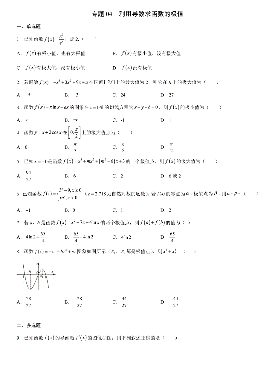 高中数学复习专题04 利用导数求函数的极值原卷版_第1页