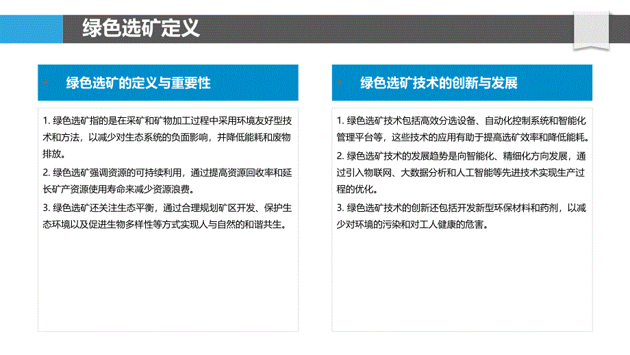 绿色选矿工艺探索-洞察分析_第4页