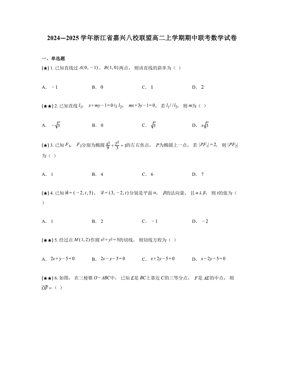 2024—2025学年浙江省嘉兴八校联盟高二上学期期中联考数学试卷_第1页