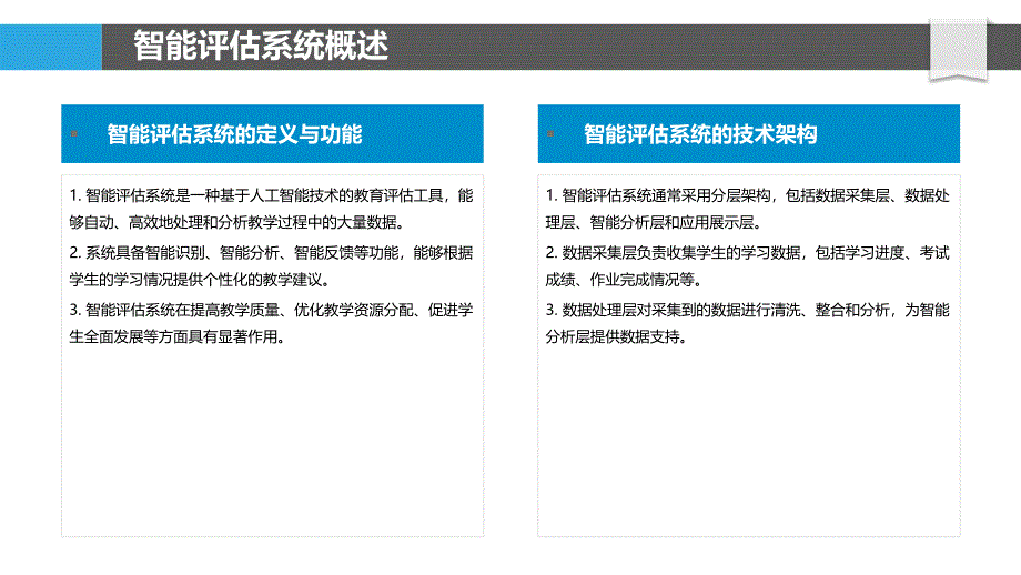 智能教育评估系统-洞察分析_第4页