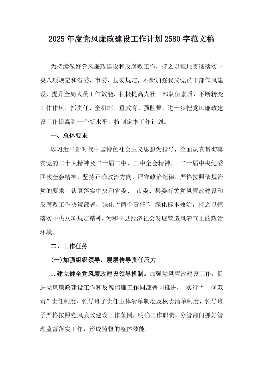 2025年度党风廉政建设工作计划2580字范文稿_第1页