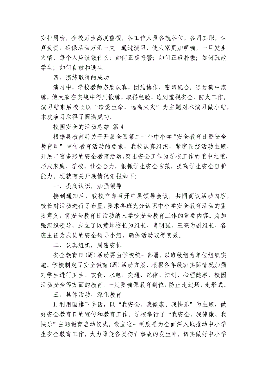 校园安全的活动总结（31篇）_第4页