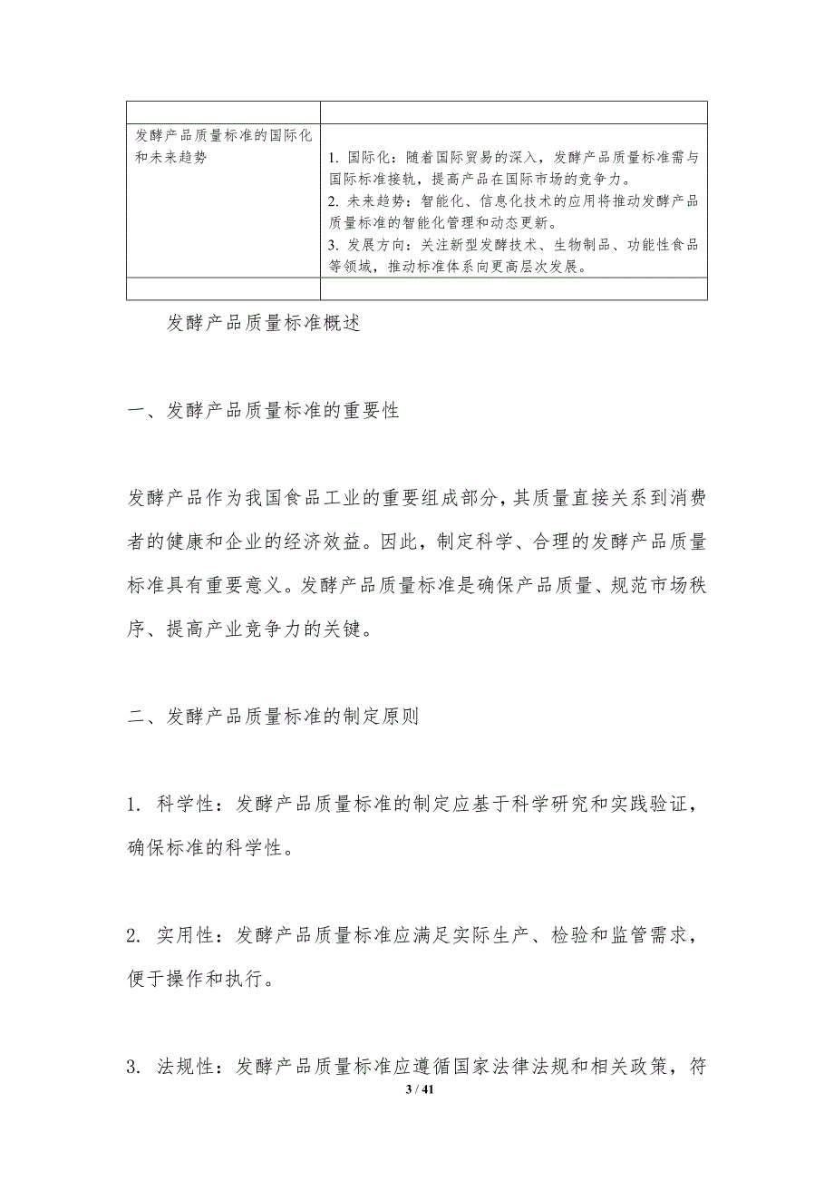 发酵产品质量标准制定-洞察分析_第3页