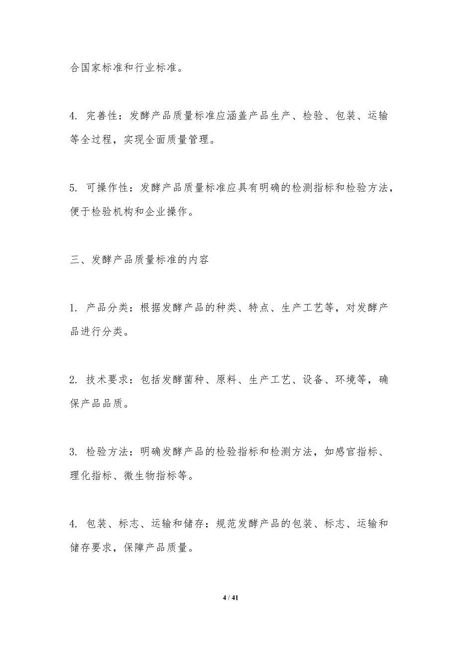 发酵产品质量标准制定-洞察分析_第4页