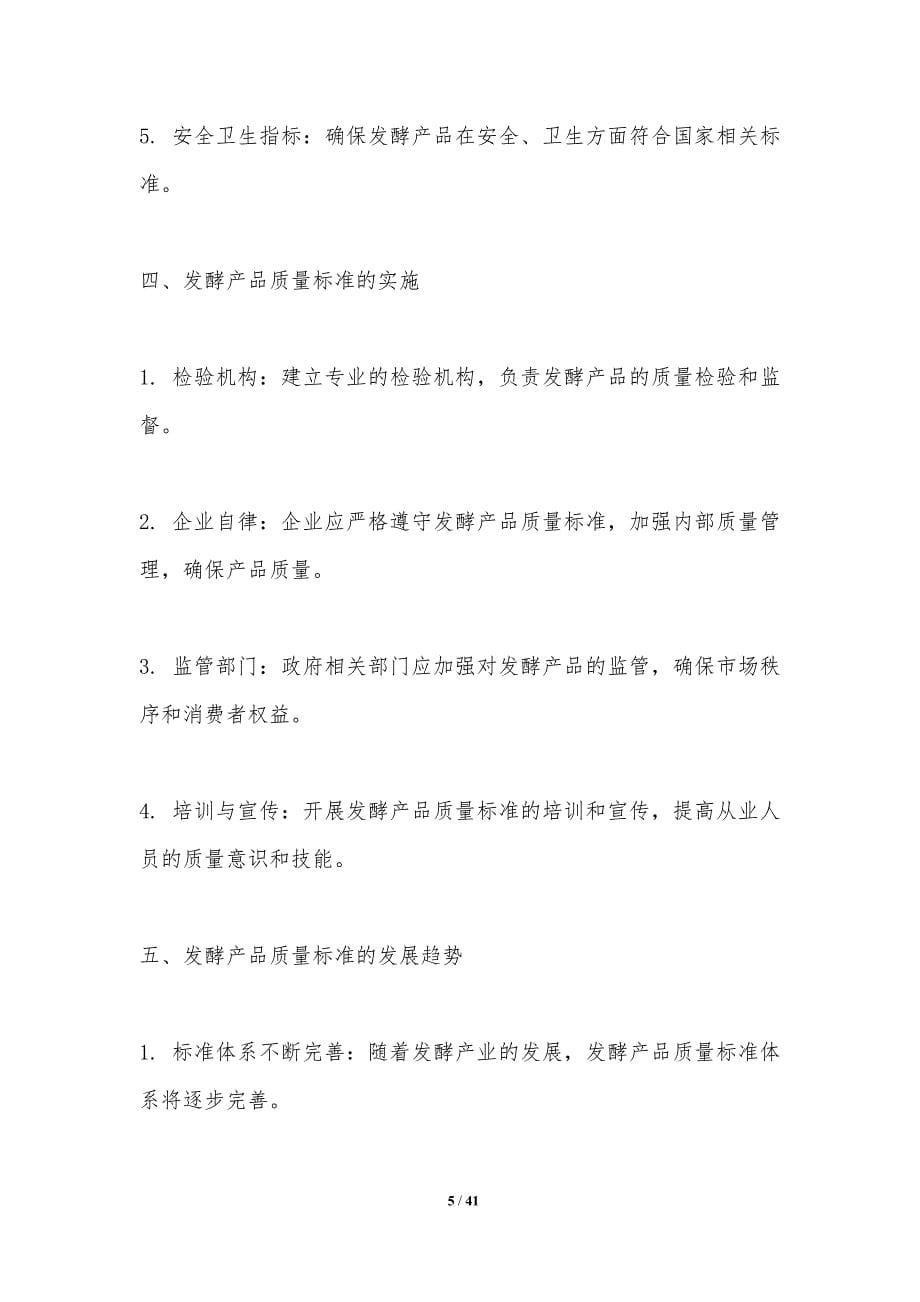 发酵产品质量标准制定-洞察分析_第5页