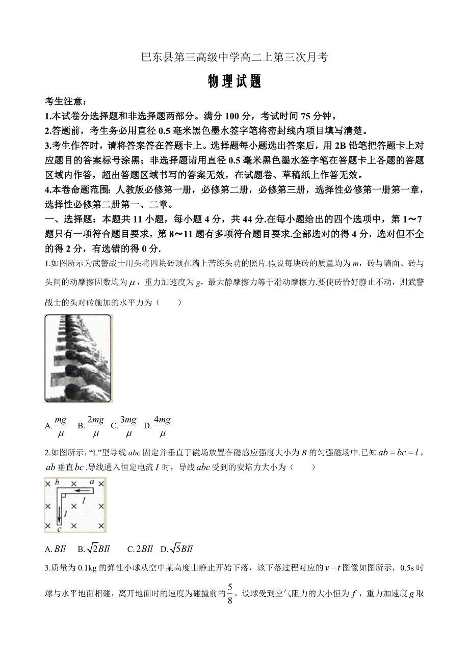 巴东县第三高级中学2022-2023学年高二上学期第三次月考物理Word版含答案_第1页