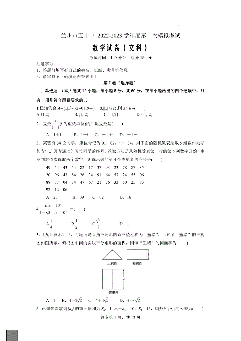 甘肃省兰州市第五十中学2022-2023学年高三上学期第一次模拟考试数学（文科）含答案_第1页