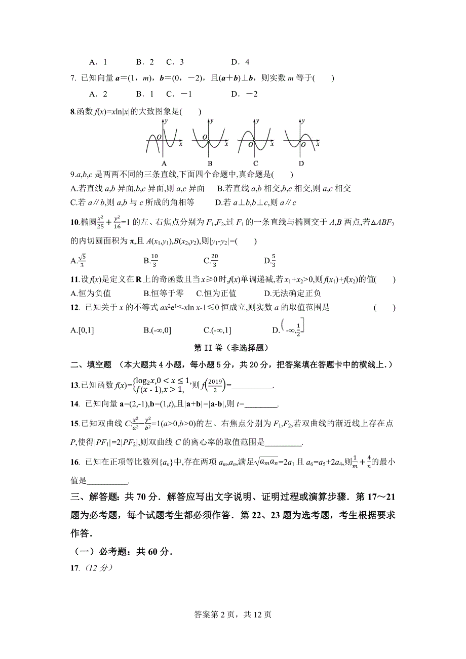 甘肃省兰州市第五十中学2022-2023学年高三上学期第一次模拟考试数学（文科）含答案_第2页