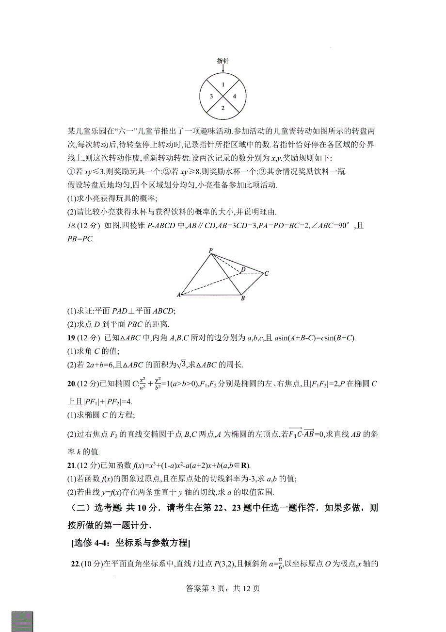 甘肃省兰州市第五十中学2022-2023学年高三上学期第一次模拟考试数学（文科）含答案_第3页