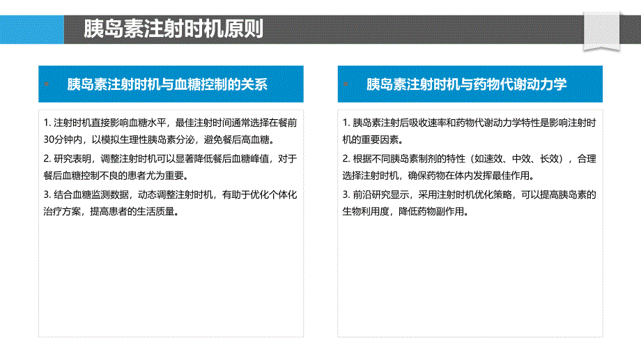 胰岛素注射时机调整-洞察分析_第4页