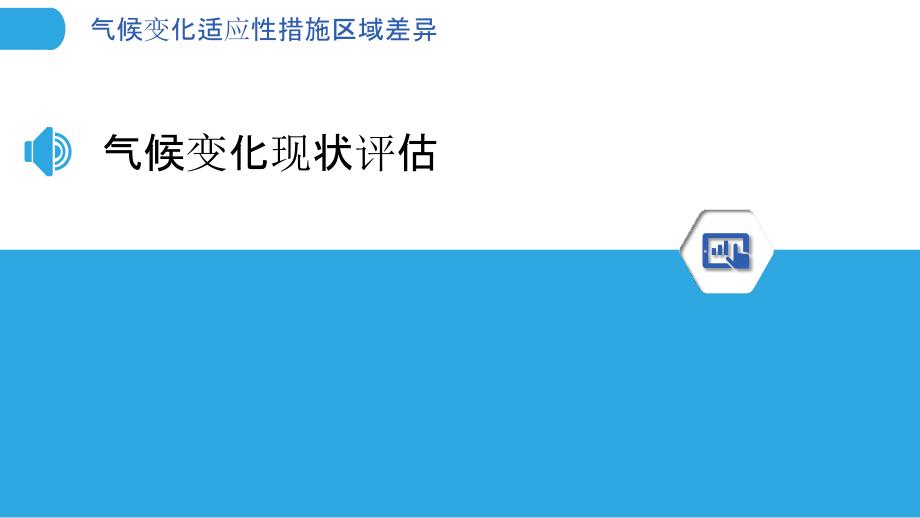 气候变化适应性措施区域差异-洞察分析_第3页