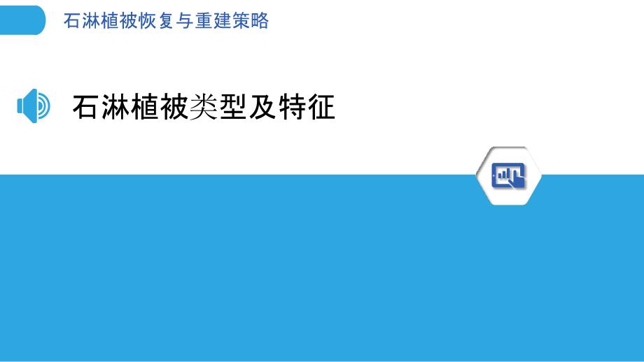 石淋植被恢复与重建策略-洞察分析_第3页