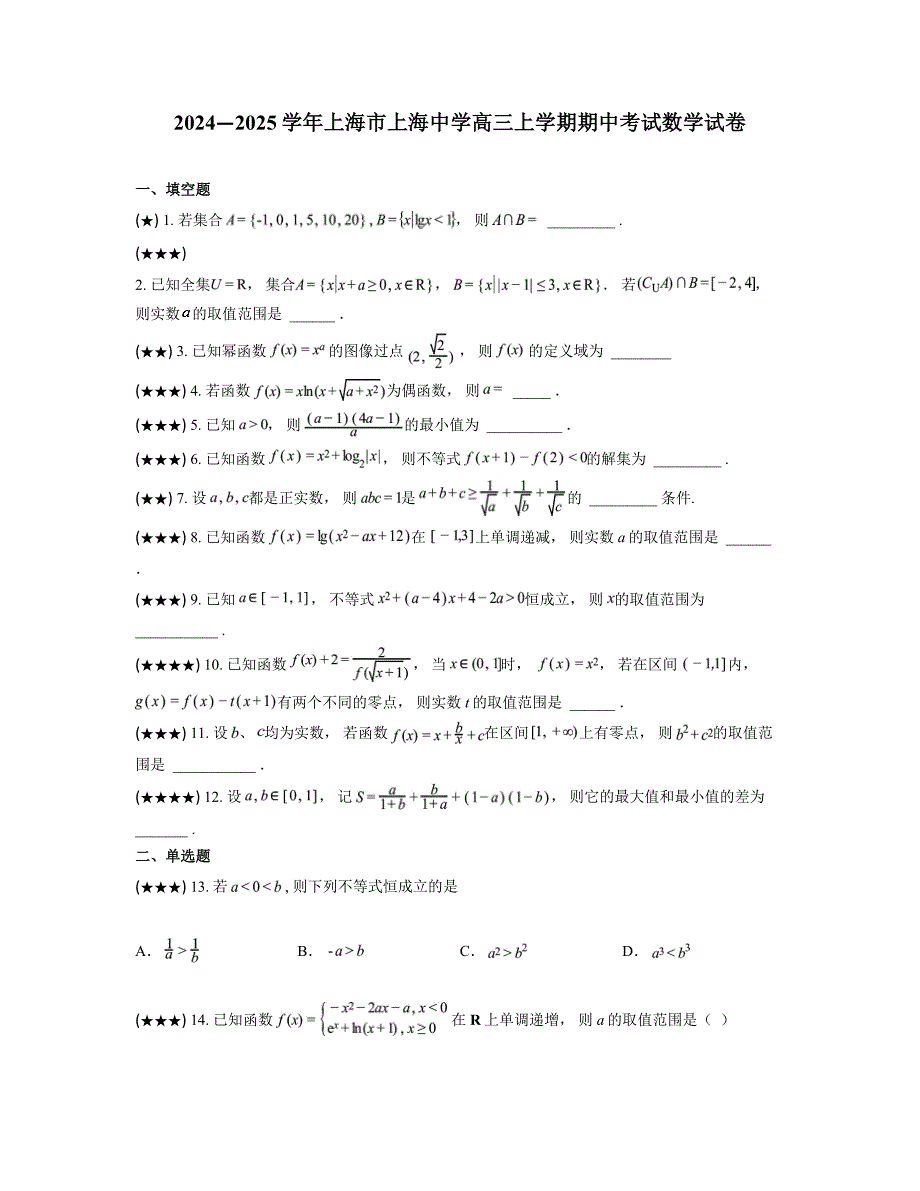 2024—2025学年上海市上海中学高三上学期期中考试数学试卷_第1页