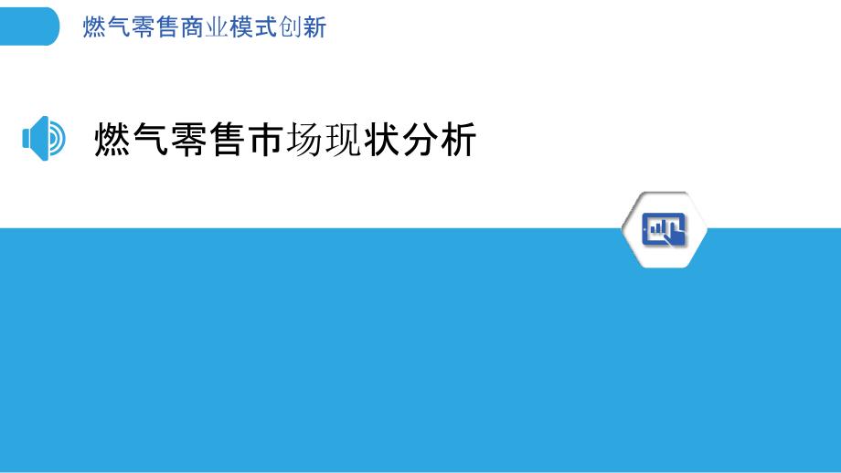 燃气零售商业模式创新-第1篇-洞察分析_第3页