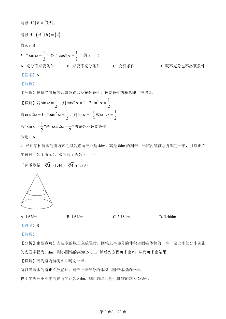 湖南省部分学校2022-2023学年高三上学期12月联考数学Word版含解析_第2页