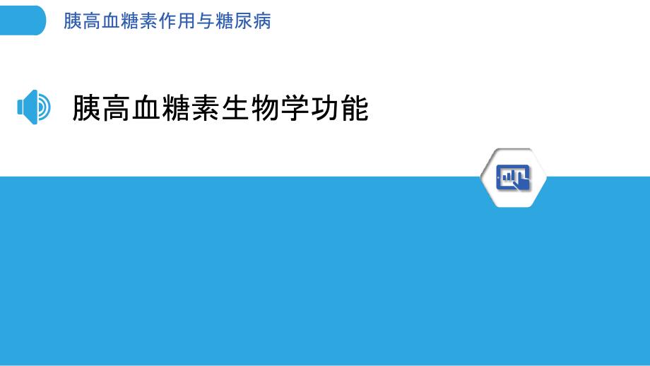 胰高血糖素作用与糖尿病-洞察分析_第3页