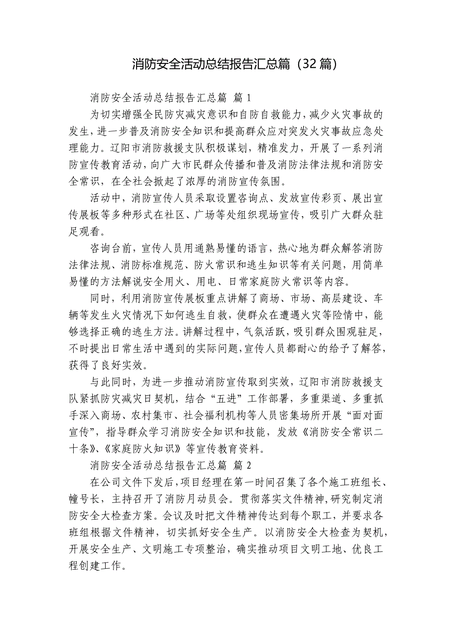 消防安全活动总结报告汇总篇（32篇）_第1页