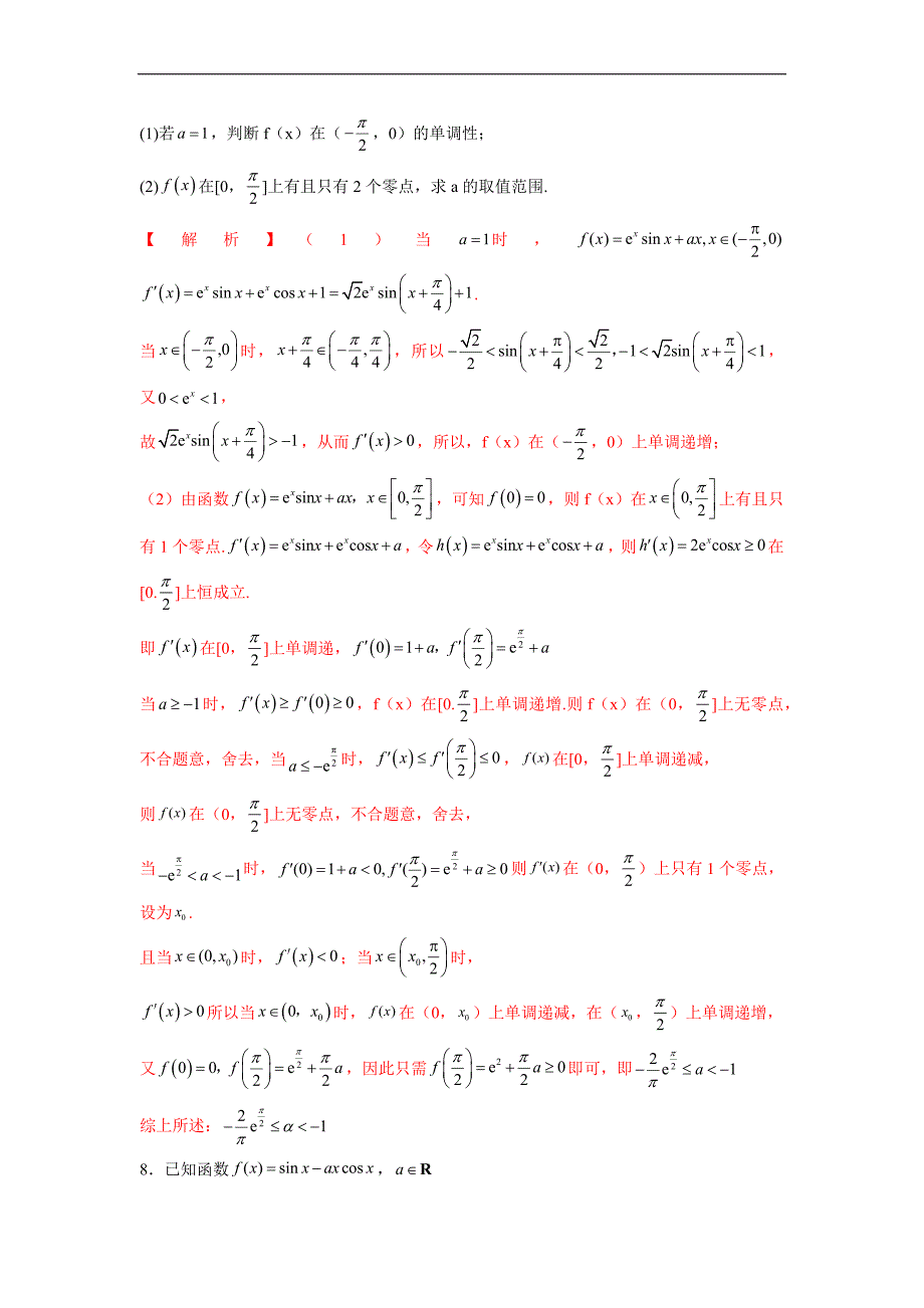 高中数学复习专题06 导数中的三角函数问题(解析版)_第4页